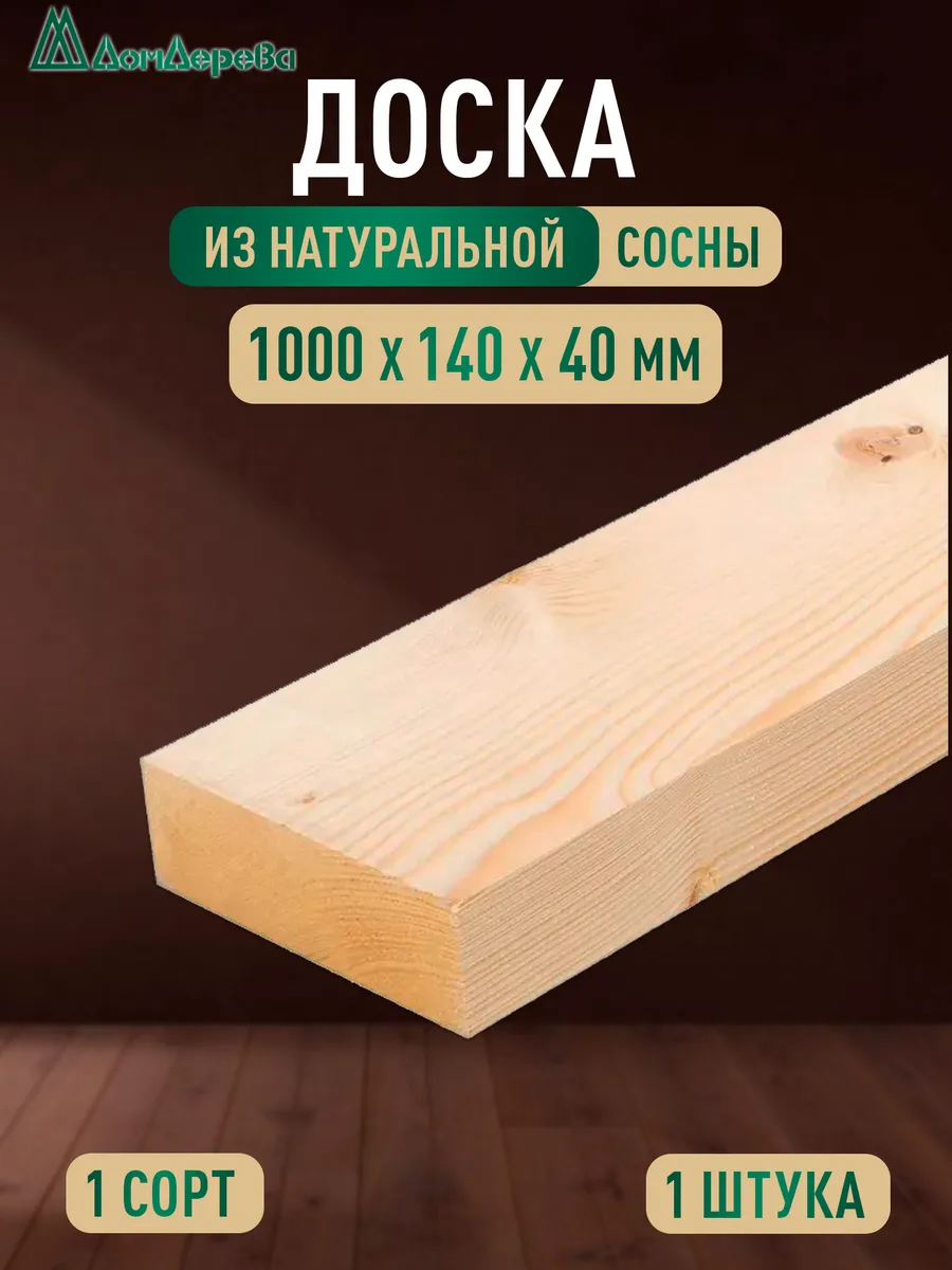 Доска строганная деревянная 1000х100х40мм сосна 1 сорт