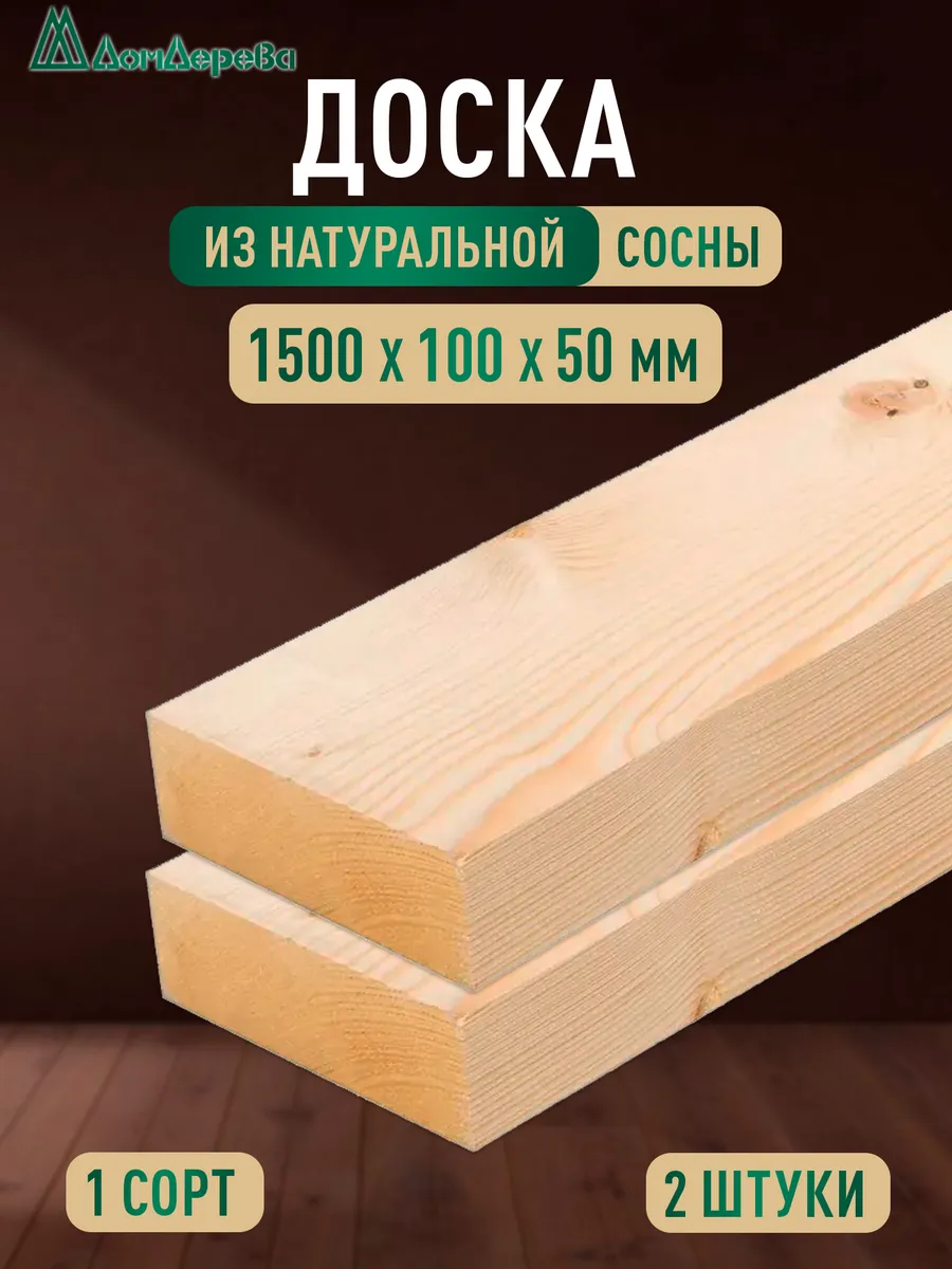 Доска строганная деревянная 1500х100х50мм сосна 1 сорт 2 шт