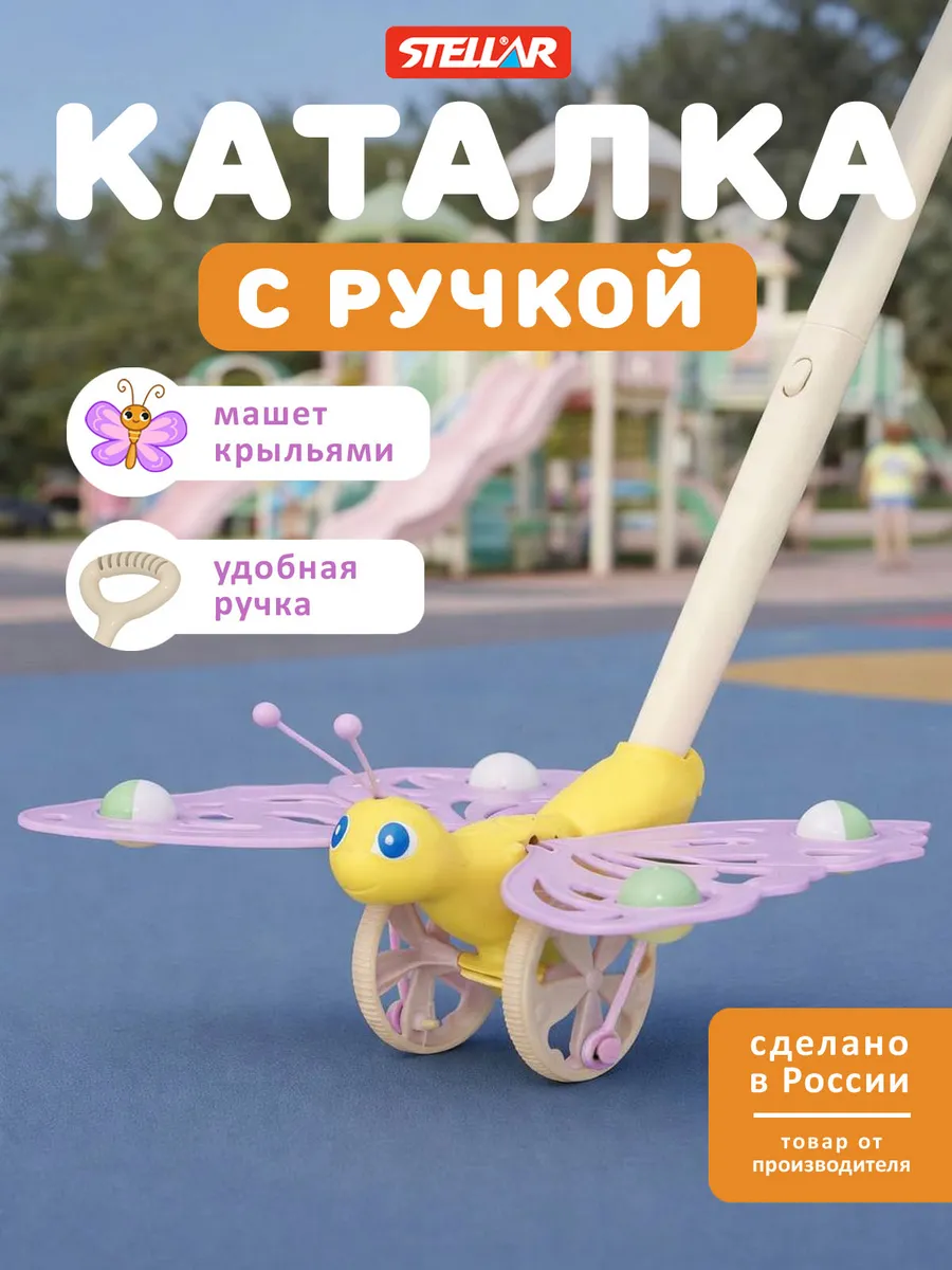 Каталка для малышей с ручкой Бабочка