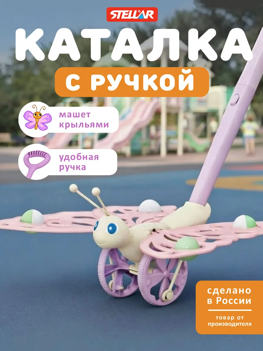 Каталка для малышей с ручкой Бабочка