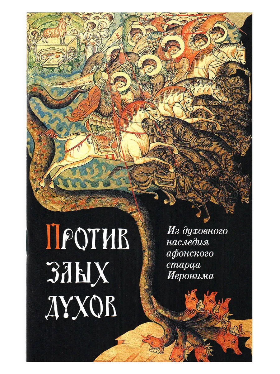Против злых духов. Из наследия афонского старца Иеронима