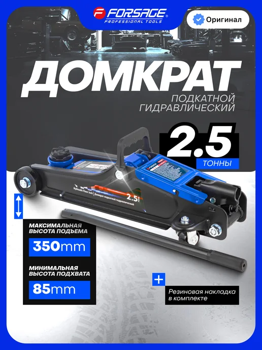 FORSAGE Подкатной домкрат автомобильный 2.5т 85-350 мм, вариант