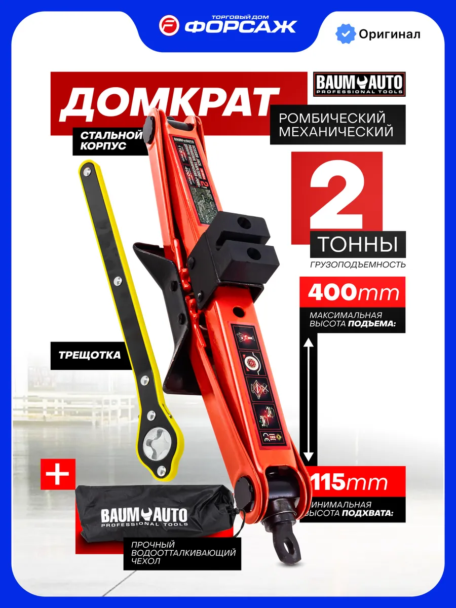 Ромбический домкрат автомобильный 2т 115-400мм