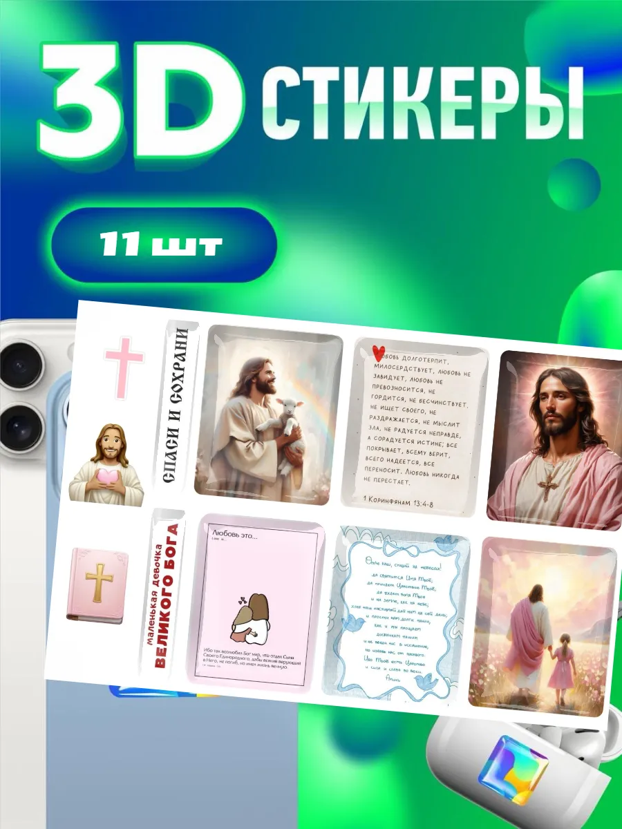 3d стикеры и наклейки на телефон,Иисус молитва христианство