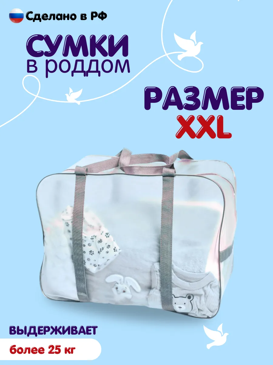 Сумка в роддом 1шт ХХЛ