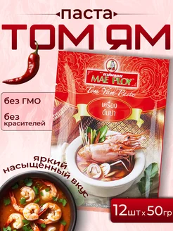 Паста заправка Том Ям 50гр 12шт Mae PLoy 341577614 купить за 771 ₽ в интернет‑магазине Wildberries