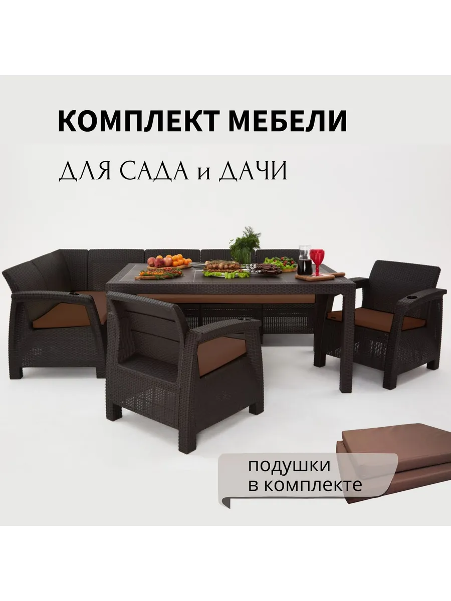 Комплект садовой мебели 5+1+1+стол 153х79, коричн.подушки