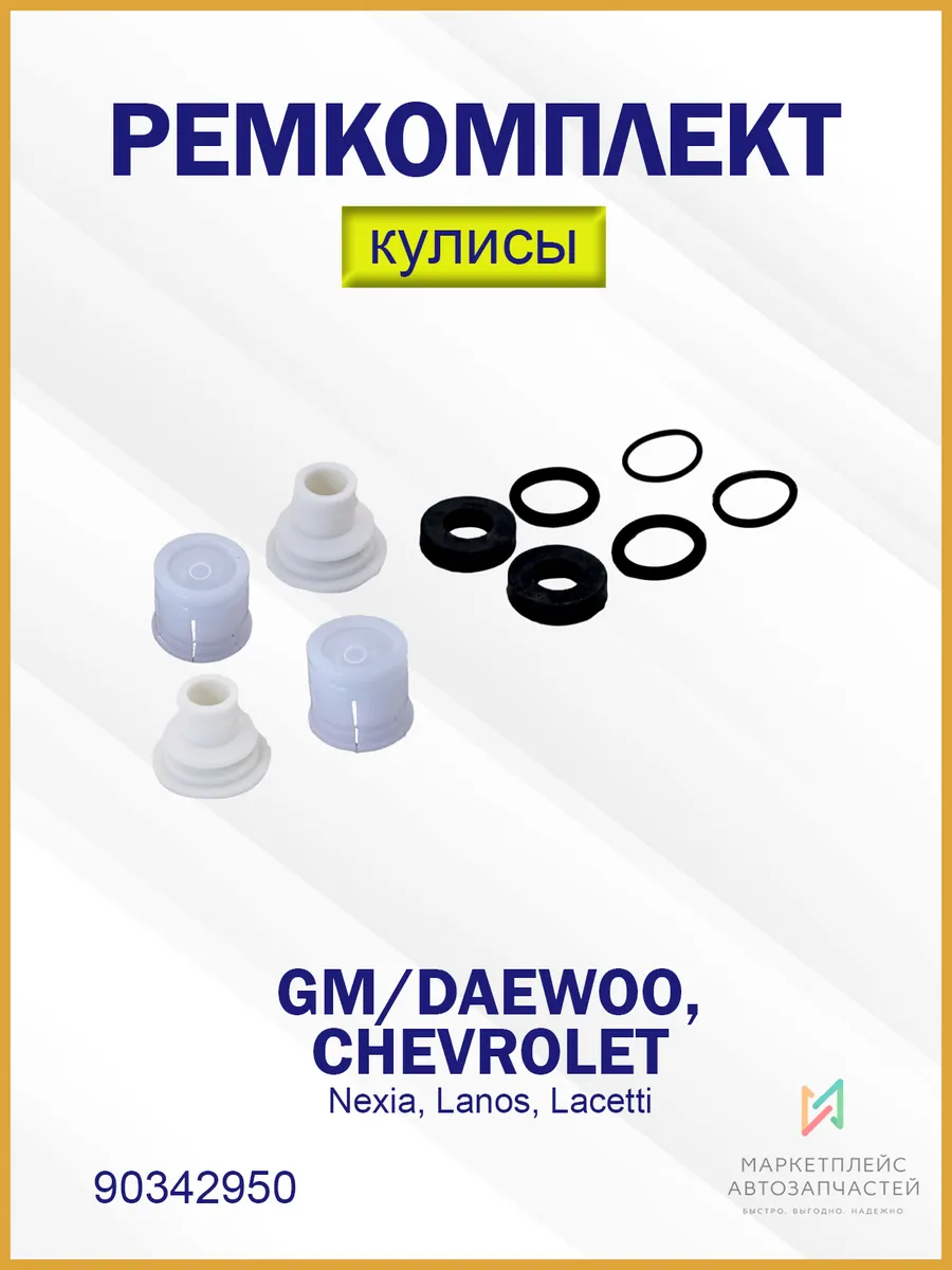 Ремкомплект кулисы (сухарики) Дэу Нексия, Шевроле 90342950