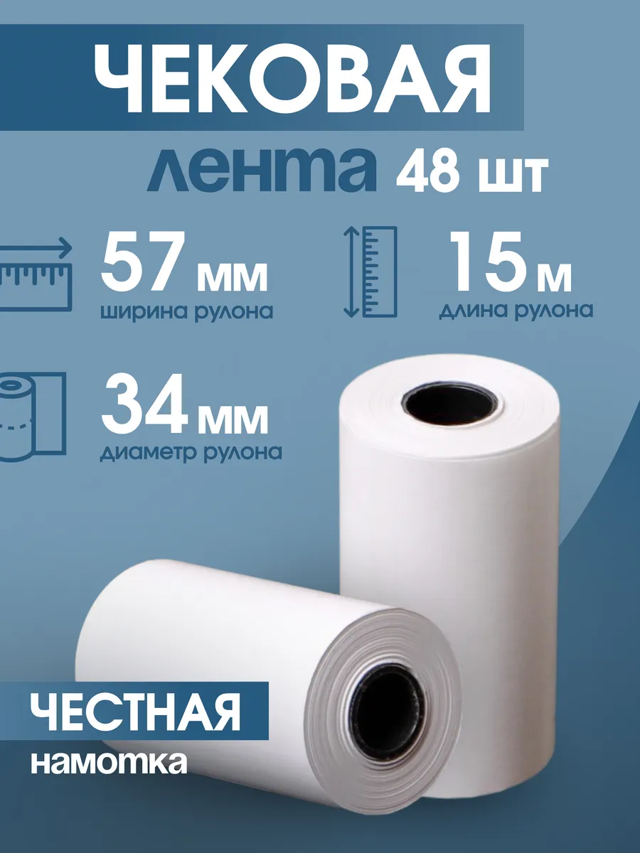 Кассовая чековая лента 57 мм, 15 м, 48 шт