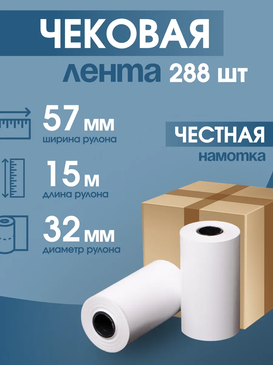 Чековая лента 57 мм, 15 м, 288 шт