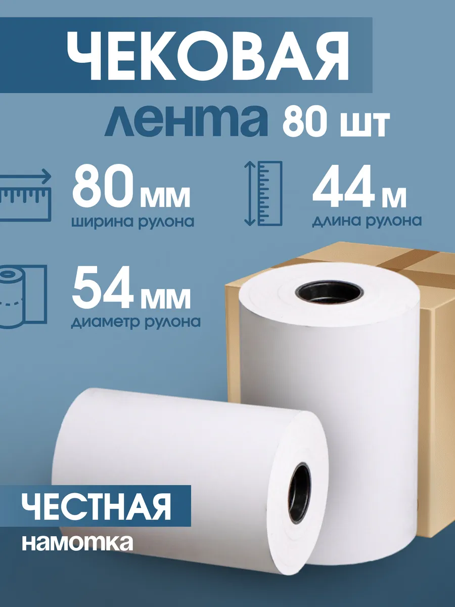 Чековая лента 80 мм, 44 м, 80 шт