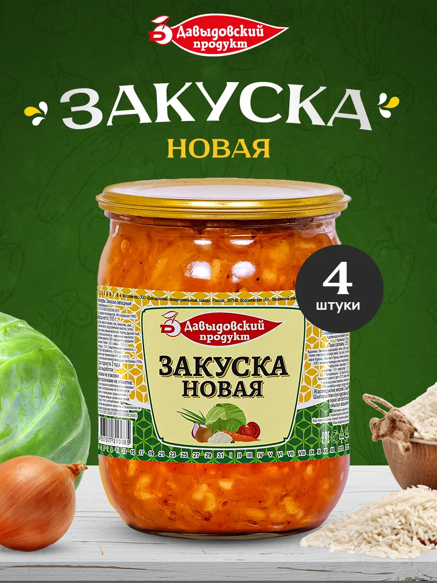 Закуска Новая - 4шт по 510г