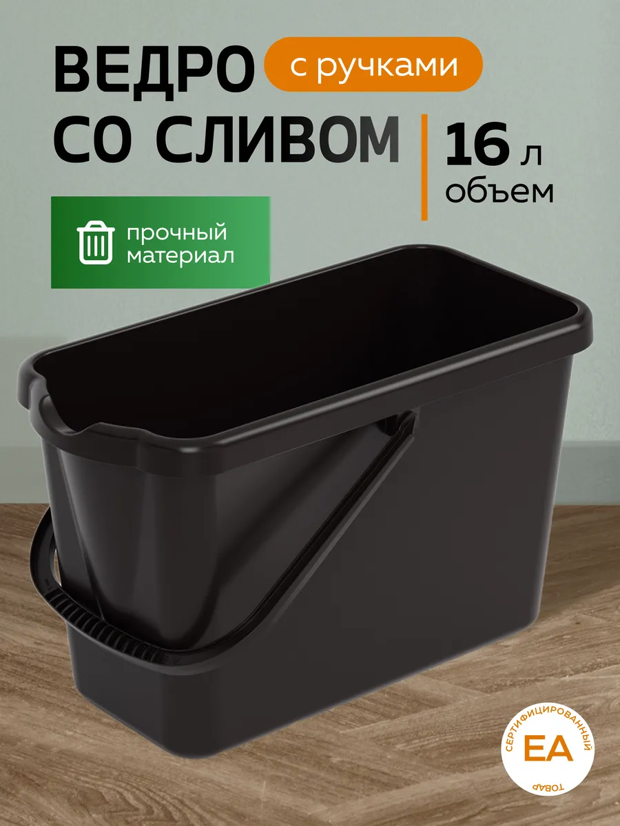 Ведро хозяйственное для мытья полов 16 литров