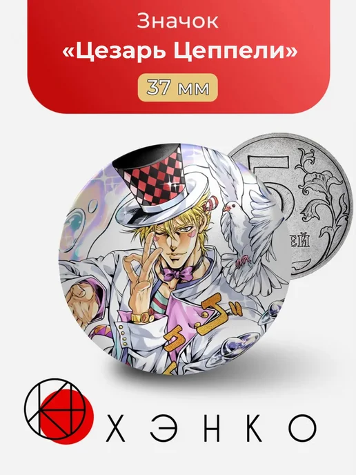 Цезарь Цеппели JoJo’s Bizarre Adventure Значок