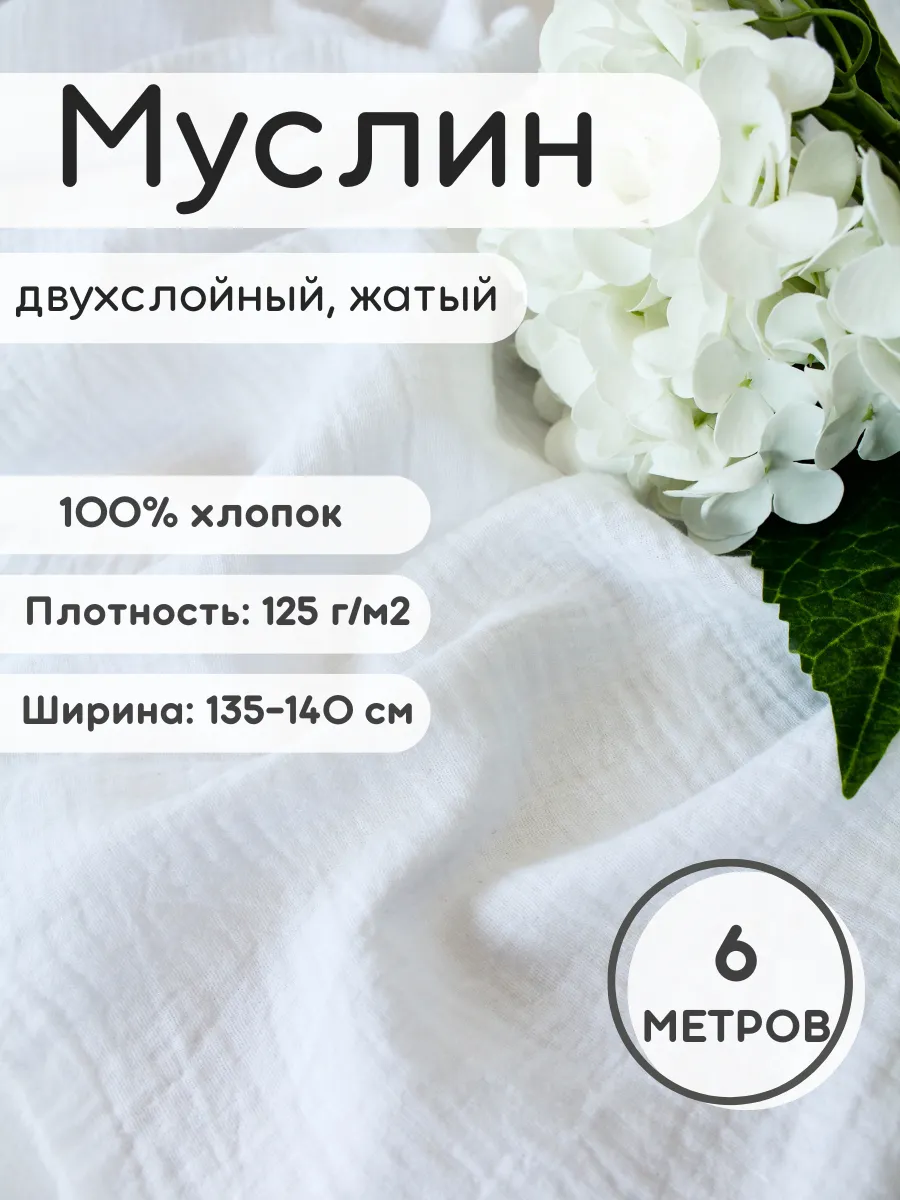Муслин двухслойный отрез 6 м ткань для рукоделия