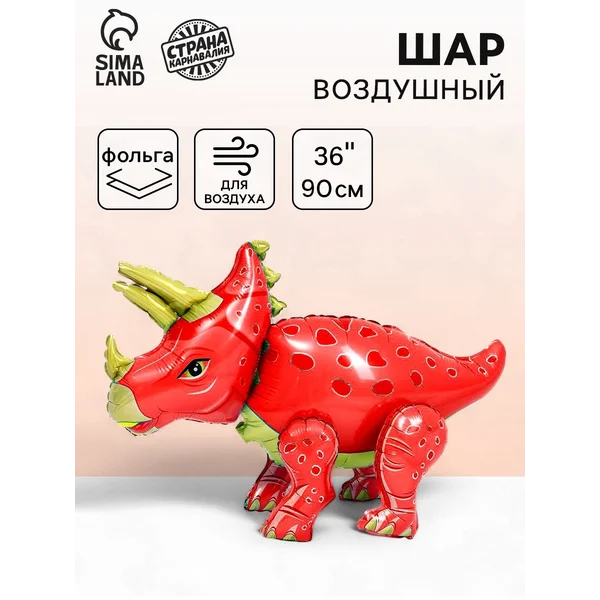 Воздушный шар фольга "Трицератопс" под воздух