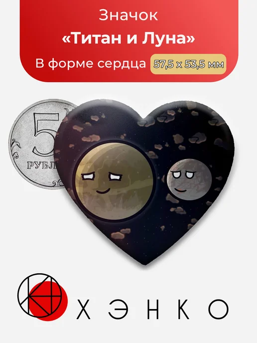 Луна и Титан из Шаронутый космос значок