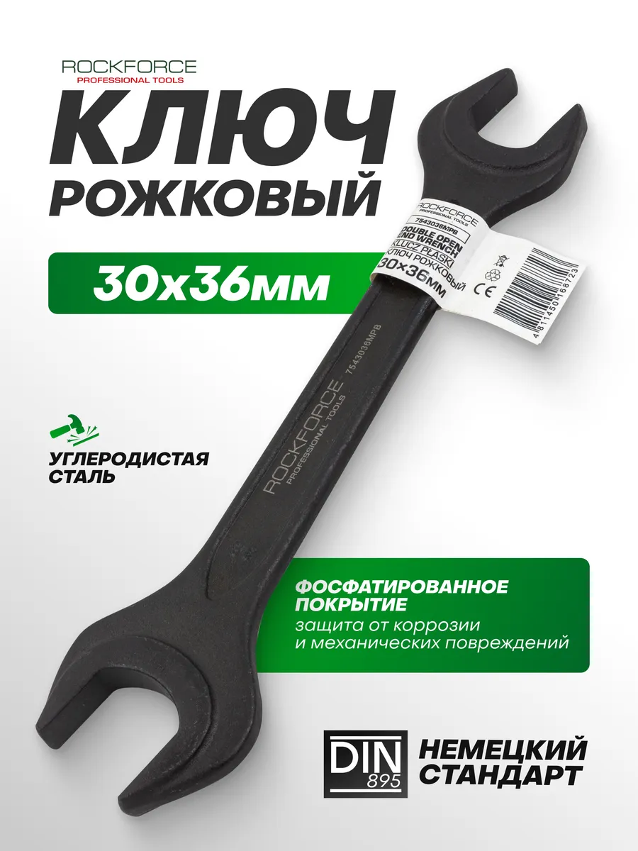 Ключ рожковый 30х36 мм