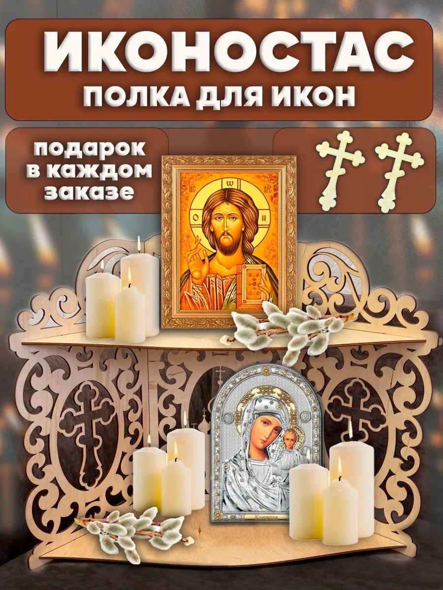 Иконостас угловой полка для икон настенная