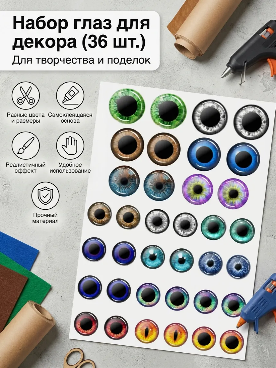 Глазки самоклеящиеся для игрушек 36шт