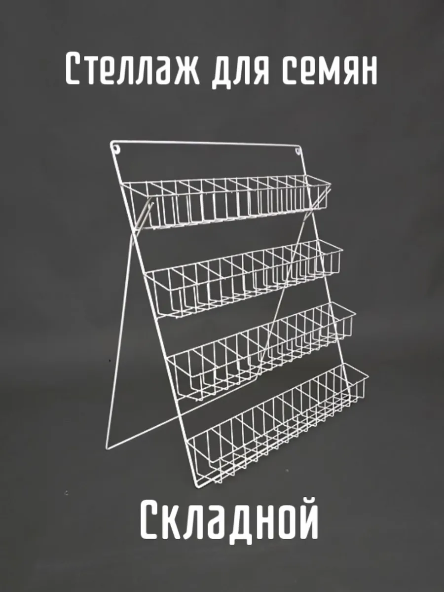 Стеллаж для семян настольный складной, с креплением на стену