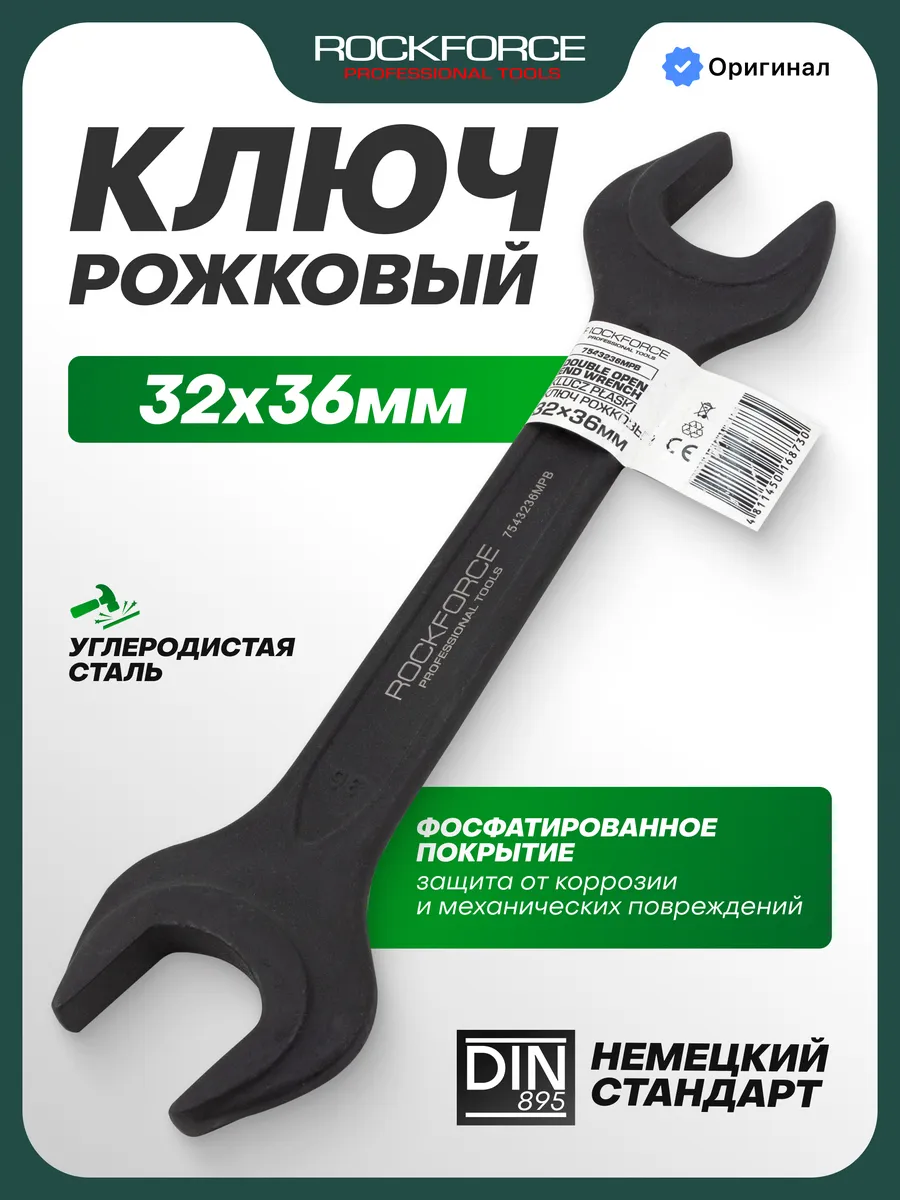 Ключ рожковый 32х36 мм