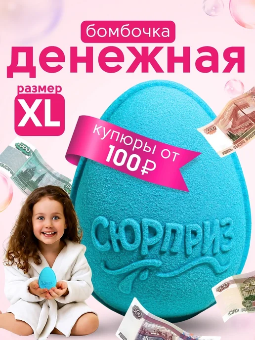 Olenka&С. новогодняя бомбочка для ванны с деньгами внутри, вариант