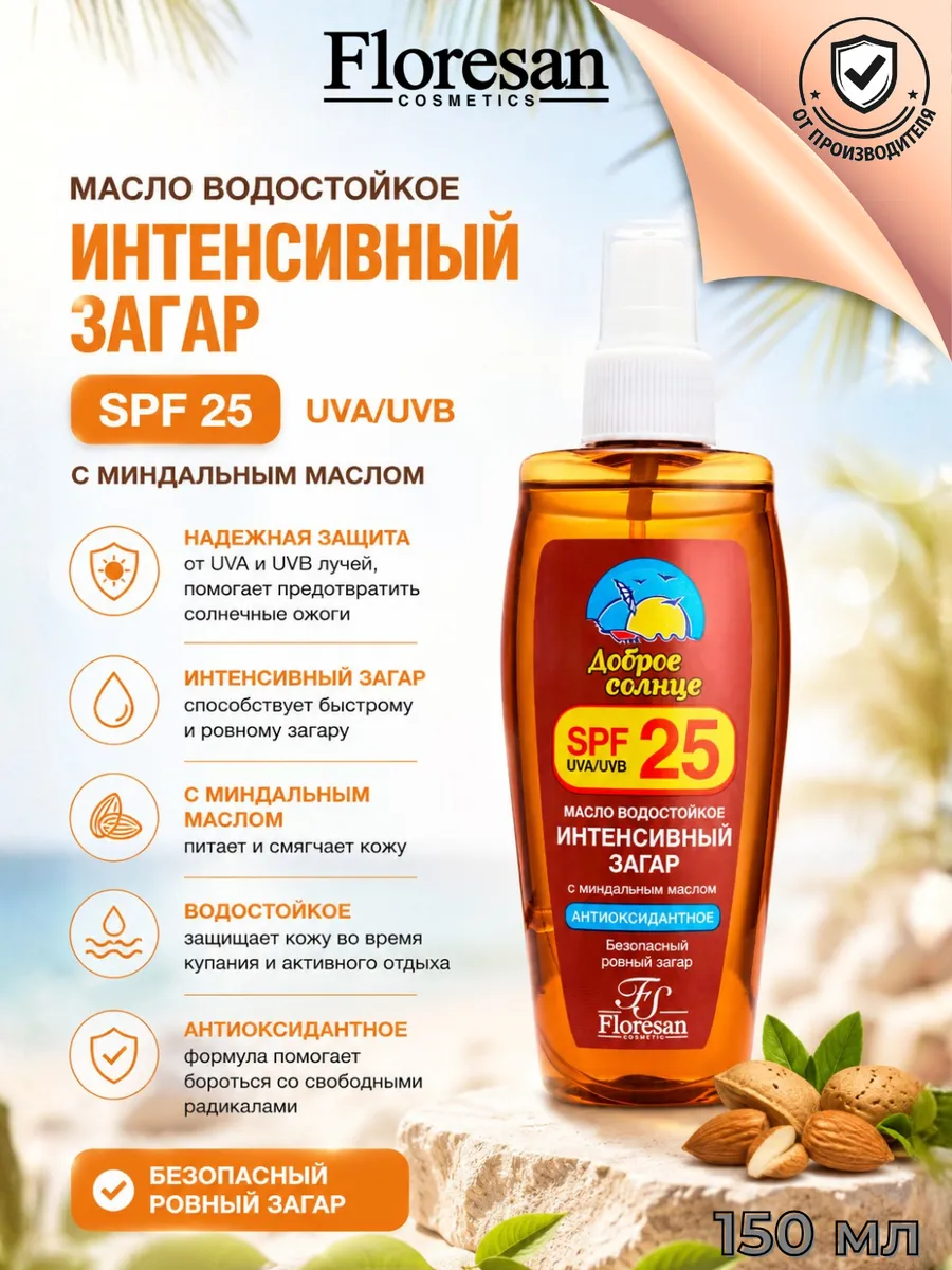 Масло водостойкое SPF25 для интенсивного загара 150 мл