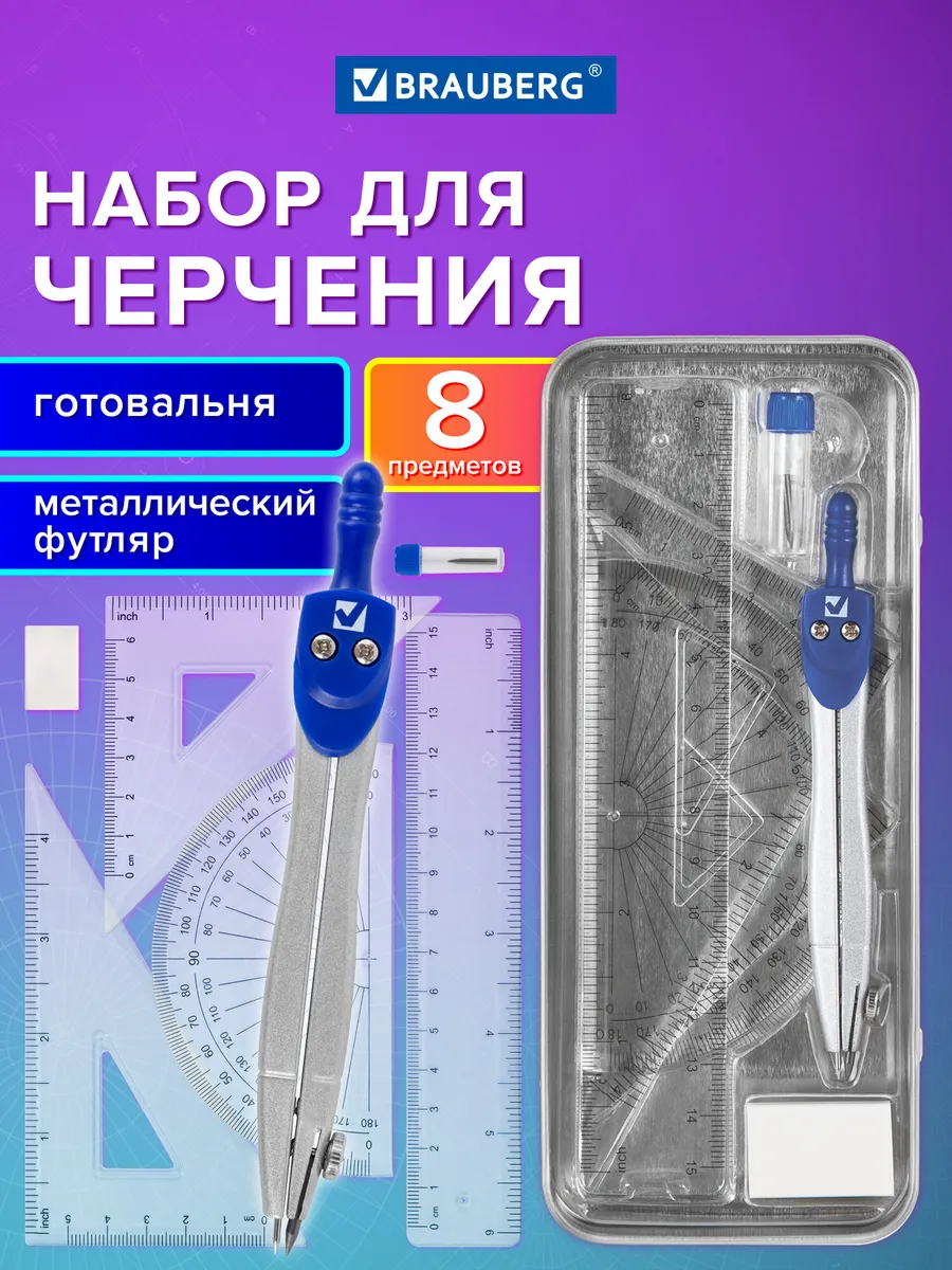 Набор для черчения, циркуль школьный 8 предметов