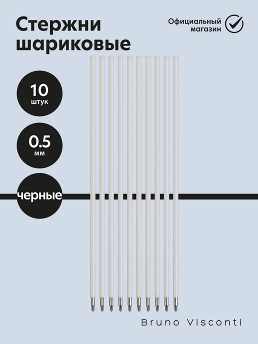 BRUNO VISCONTI Стержни шариковые черные BasicWrite 138 мм 0,5 мм 10 шт, 10 шт