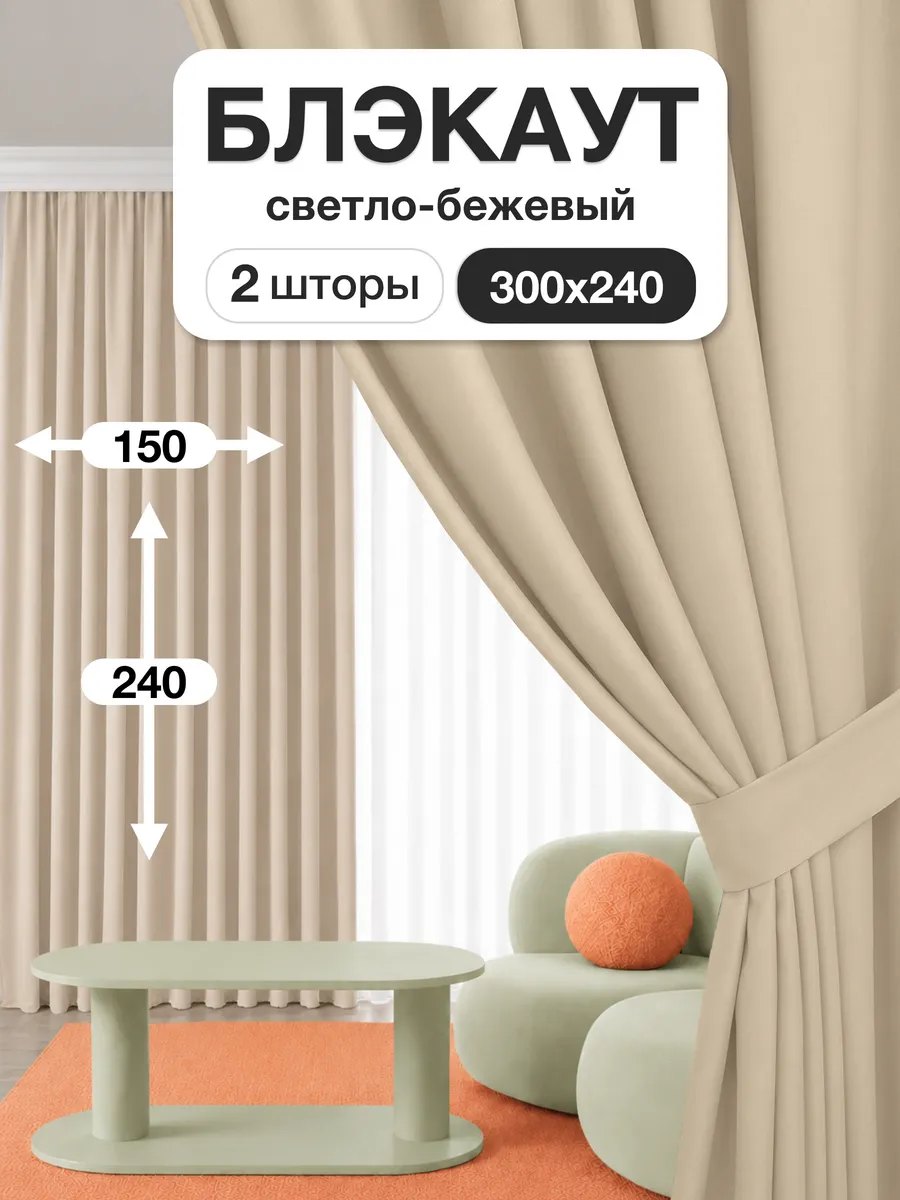 Шторы блэкаут 150х240 см 2шт комплект для гостиной и спальни
