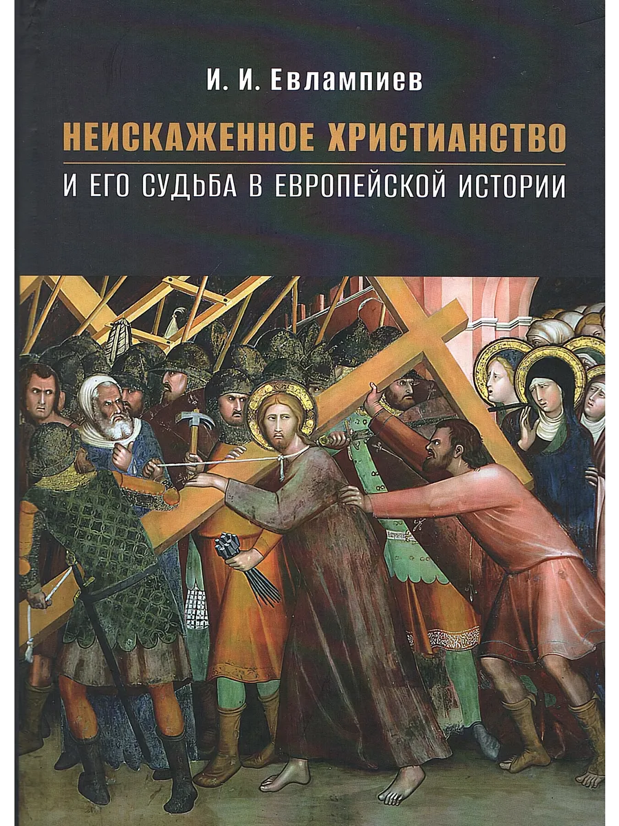 Неискаженное христианство и его судьба в европейской истории