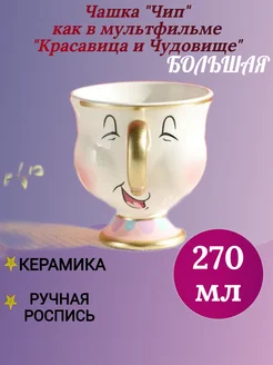 Большая чашка как в мультфильме "Красавица и чудовище" PODVERA 341623119 купить за 1 393 ₽ в интернет-магазине Wildberries