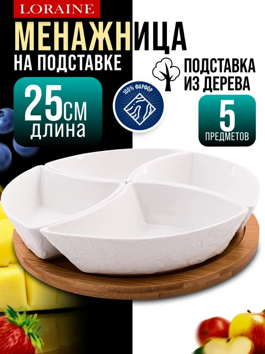 Менажница фарфоровая белая на деревянной подставке - фото 1