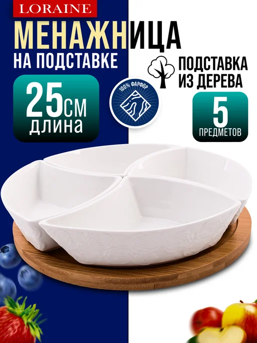 Менажница фарфоровая белая на деревянной подставке - фото 15