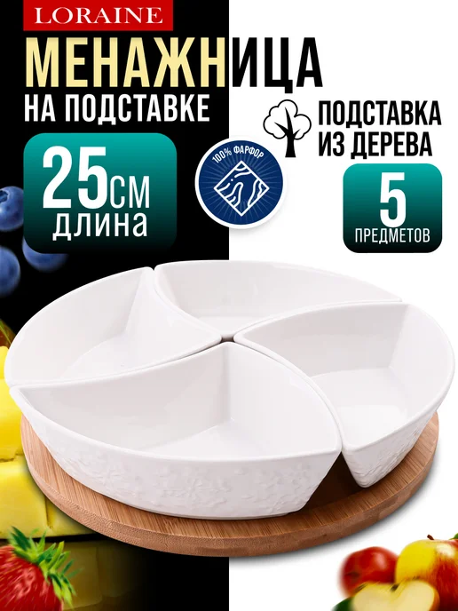 Менажница фарфоровая белая на деревянной подставке - фото 12
