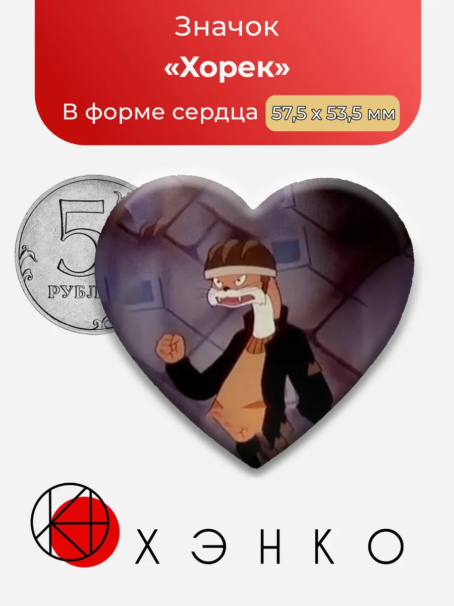 Хорек из Бурундук и ёжик значок