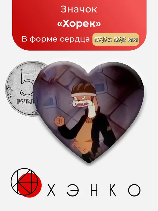 Хорек из Бурундук и ёжик значок