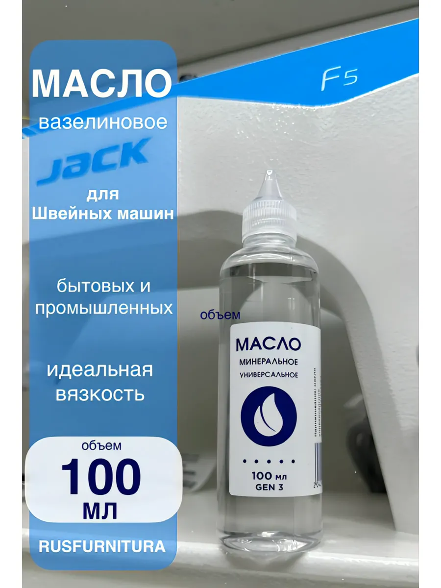 Вазелиновое масло для швейных машин и оверлока