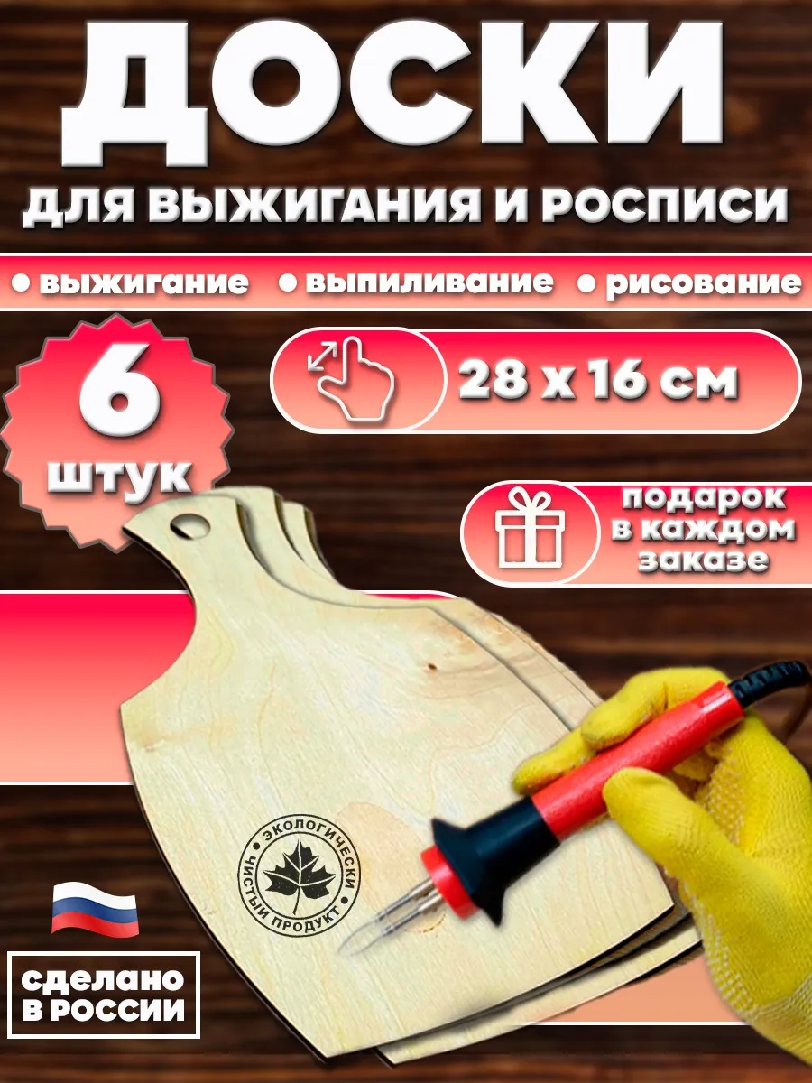 Доски для выжигания 6 штук