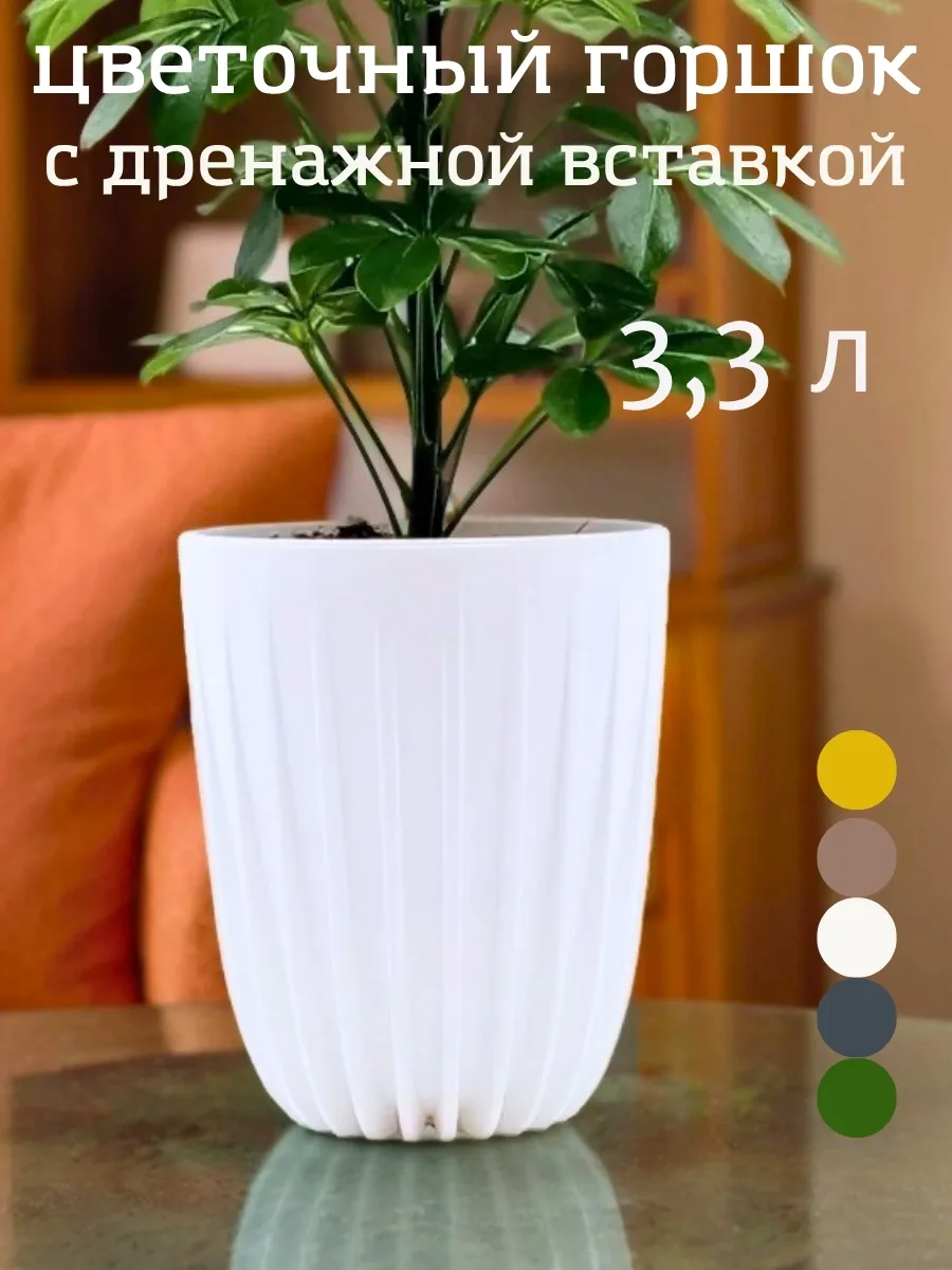 Цветочный горшок с дренажной вставкой 3,3 л кашпо Сигма