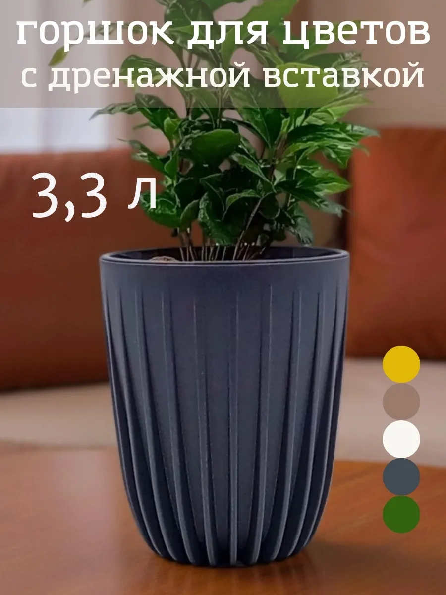 Цветочный горшок с дренажной вставкой 3,3 л кашпо Сигма