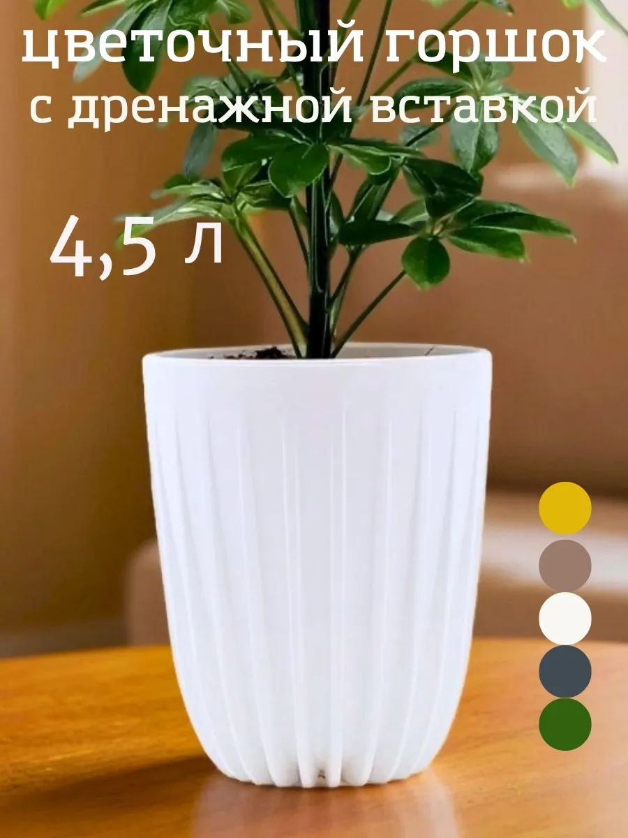 Горшок для цветов с дренажной вставкой 4,5 л кашпо Сигма