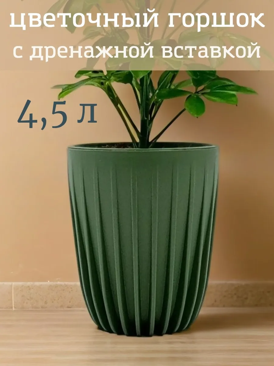 Горшок для цветов с дренажной вставкой 4,5 л кашпо Сигма