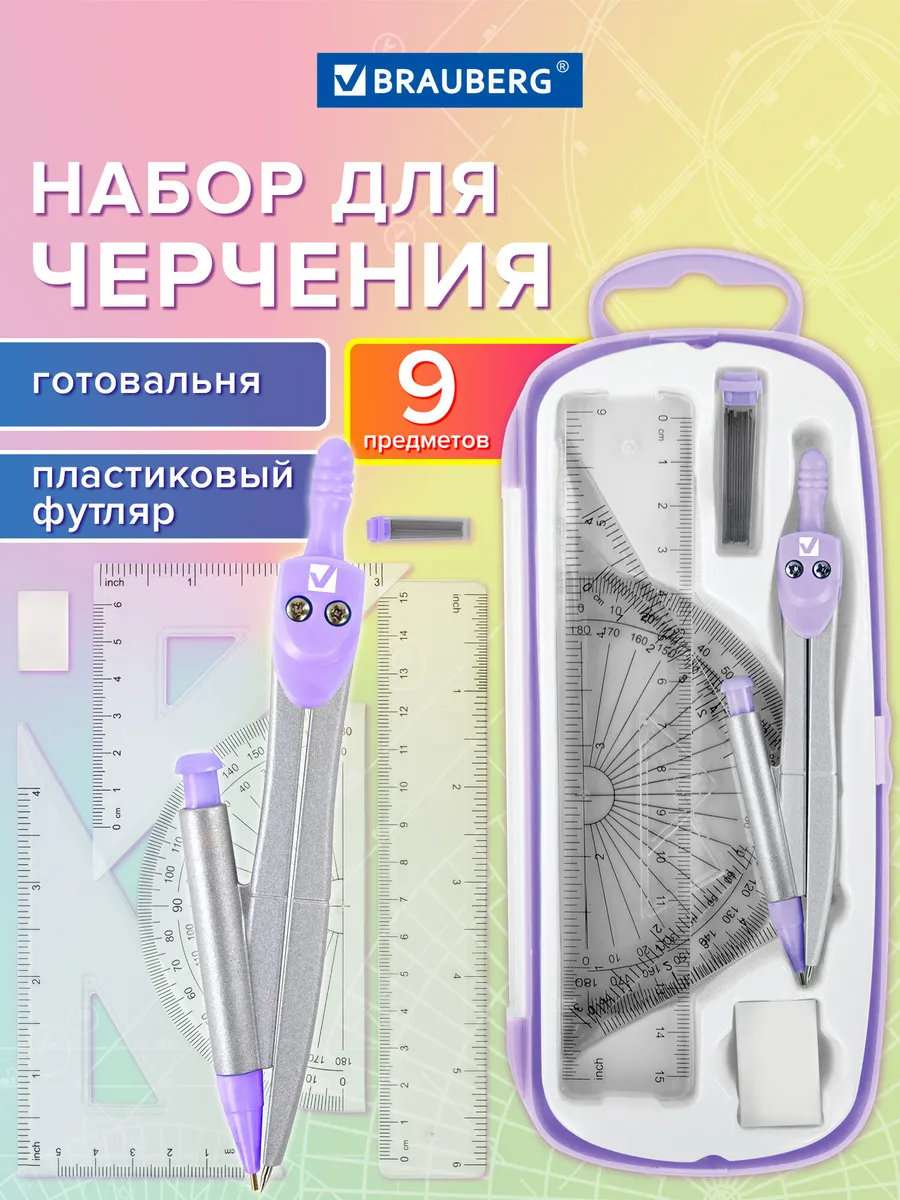 Набор для черчения, циркуль школьный 9 предметов