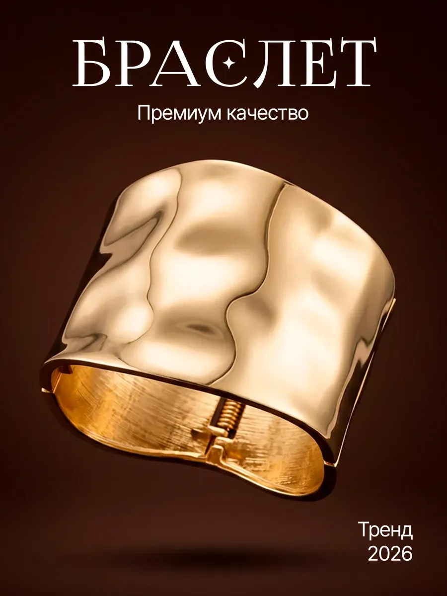 Браслет металлический глянец широкий