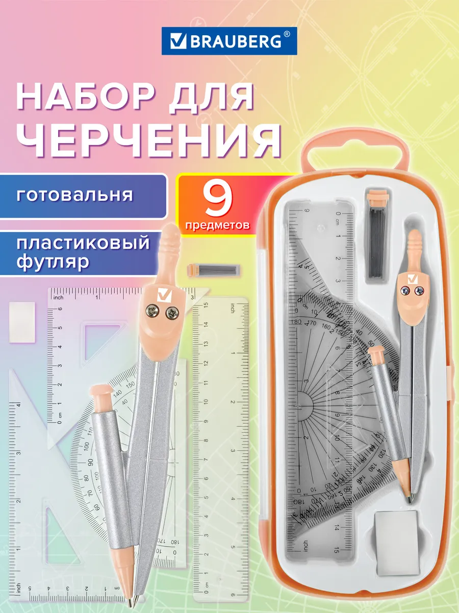 Набор для черчения, циркуль школьный 9 предметов