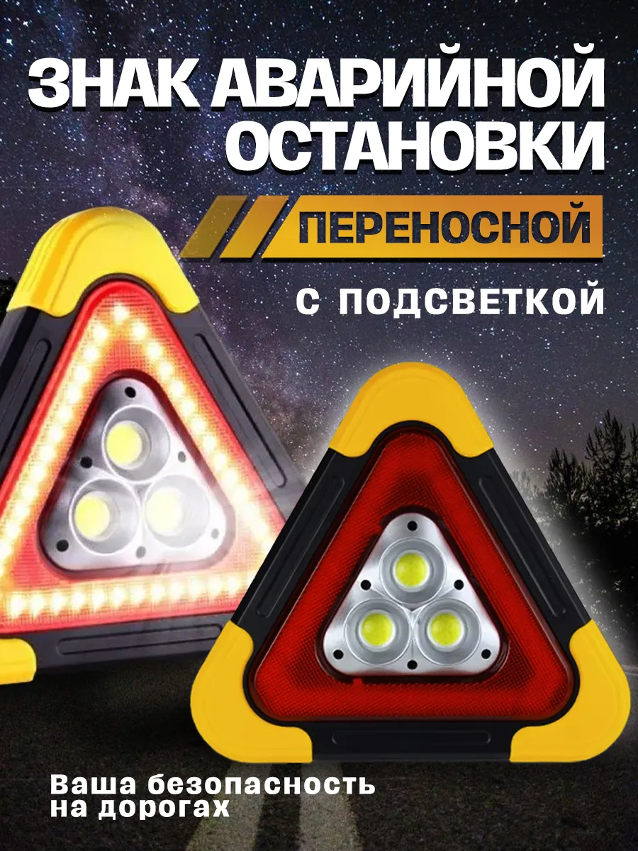 Аварийный знак отражатель с подсветкой.