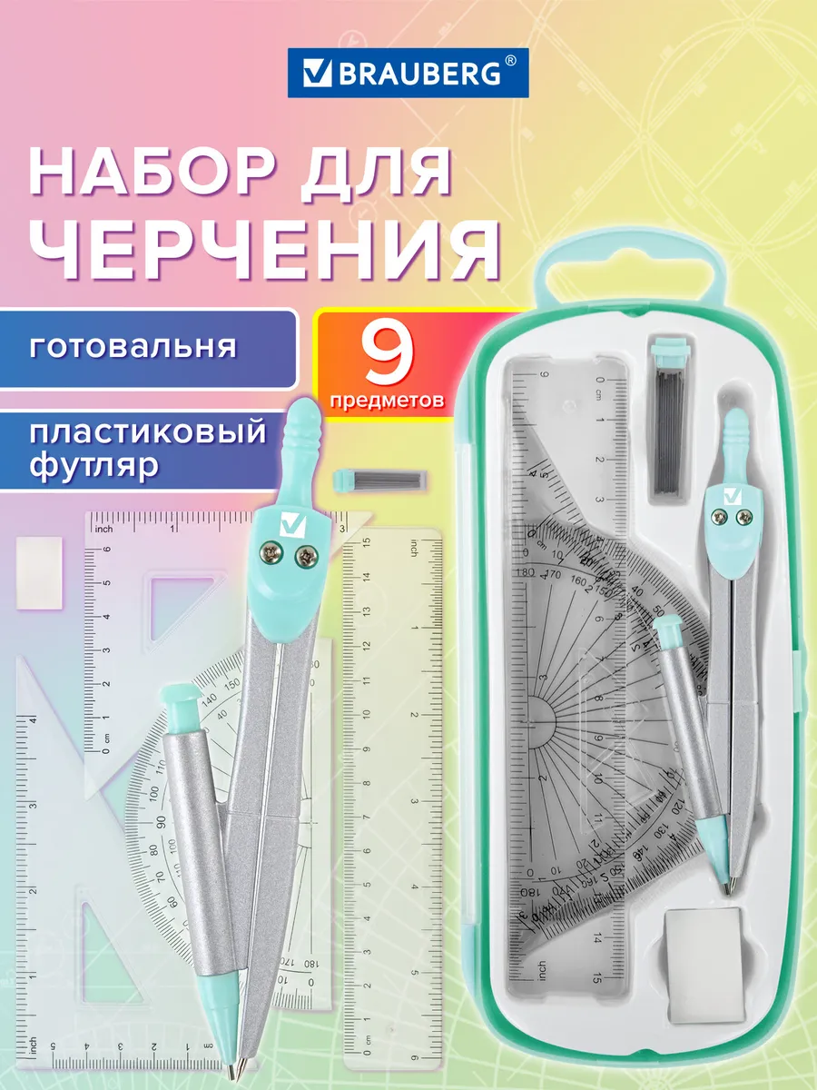 Набор для черчения, циркуль школьный 9 предметов