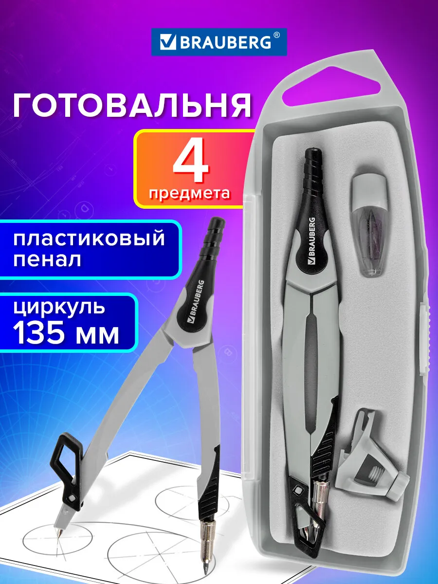 Циркуль школьный для черчения, готовальня 4 предмета
